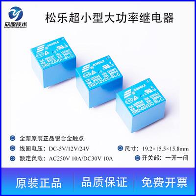 原装松乐SRD5V9V12V18V24V小型继电器一开一闭AC250V10ADC30V10A
