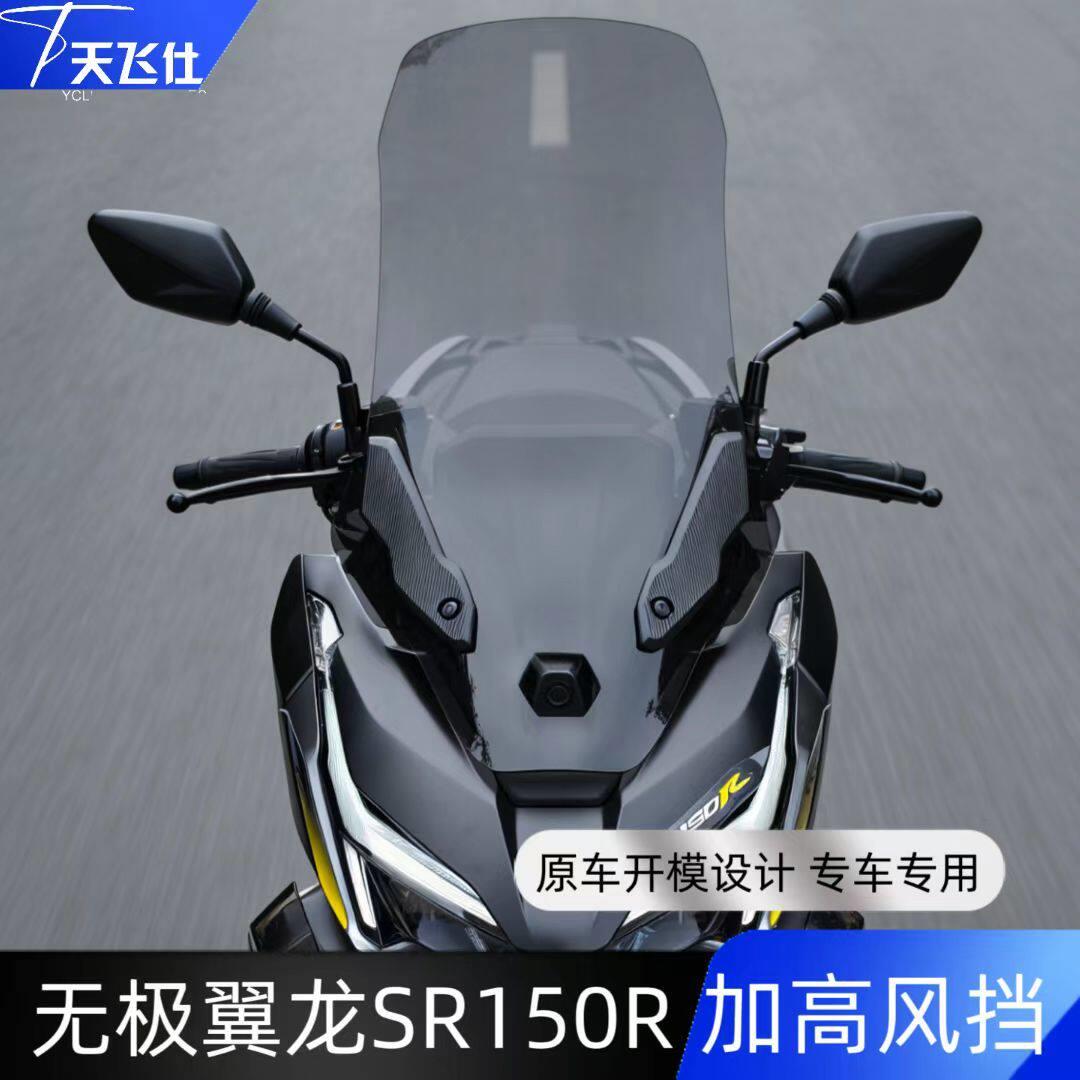 天飞仕用于无极 SR150R加高风挡前挡风摩托车风挡玻璃护胸风挡 - 实物图