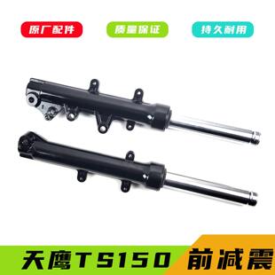 天鹰TS150原装前减震猛士N-MAX150前避震减震器