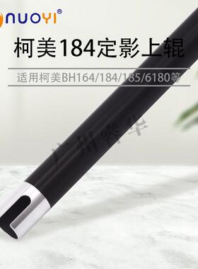 适用於美能达 BH185e 7818 184 7718 164上辊 柯美6180定影辊热辊