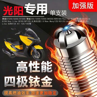 摩托车火花塞适配光阳赛艇CT250/S250/ST250赛艇250S350X350AK550