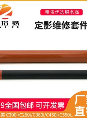 适用柯美C300i C250i C360i C7130i C450i C550i C650i定影膜下辊