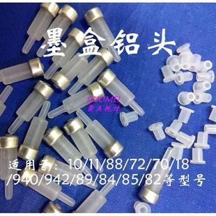 连供配件10号墨盒铝头11号铝头88 940 72 70 出墨口45绘图仪配件