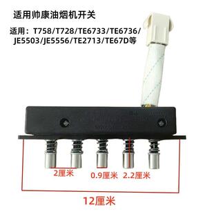 适用于帅康油烟机T758 JE5556久利TE6733按钮 T728开关按键JE5503
