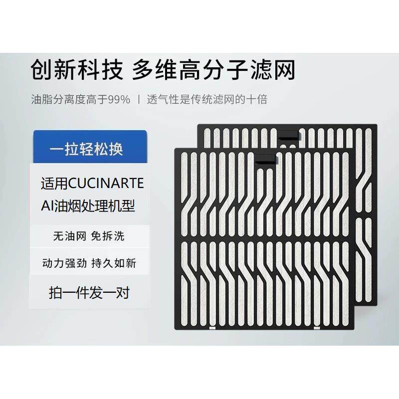 库琦诺Cucinarte油烟处理器滤网，拍一件发一对