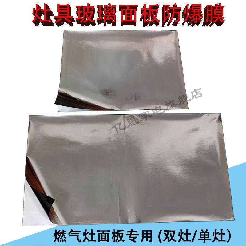 燃气灶玻璃面板防爆膜玻璃纸铝箔隔热布带防爆布玻璃背部粘贴膜