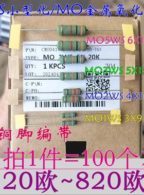 MO小型化1WS 2W 3W5W金属氧化膜电120R/200R/330/470R/680R~820欧