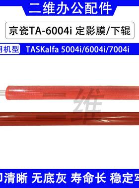 京瓷5004i定影膜 6004i 7004i定影下辊 加热膜 立思辰GB9151dn