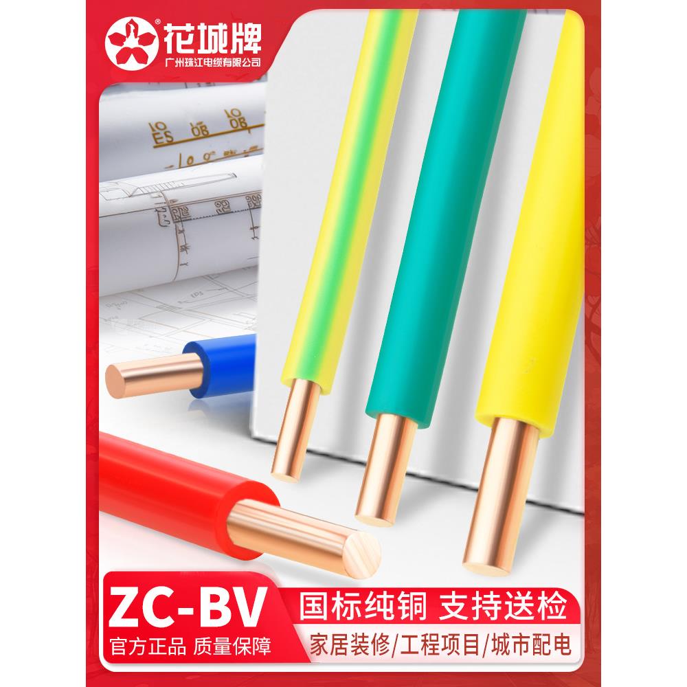广州珠江国标BV1.5 2.5 4 6 10平方单芯股铜线铜芯硬电线散剪零剪