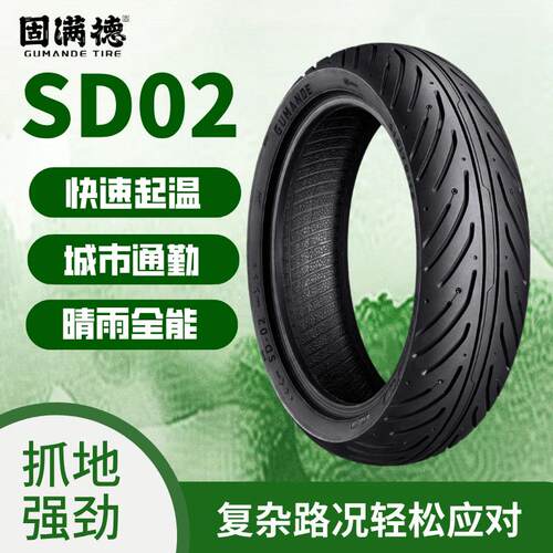 固满德SD02硅基亲水配方轮胎电动车机车防滑耐磨10寸12寸真空胎