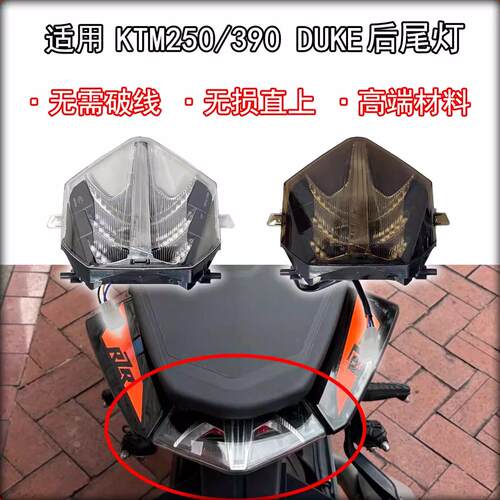 适用KTM 250/390 DUKE改装后尾灯总成 后刹车灯 后指示灯改装配件