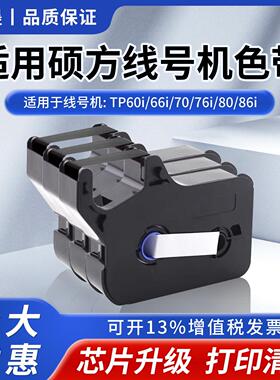 适用硕方TP66i/60iTP70/76线号机色带 打号机碳带TP-R100B/2B贴纸
