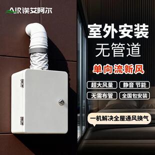 室外新风机单向流新风换气一体机无管道新风系统家用通风换气