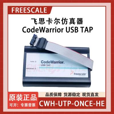 飞思卡尔仿真器CodeWarrior USB TAP调试器编程器CWH-UTP-ONCE-HE