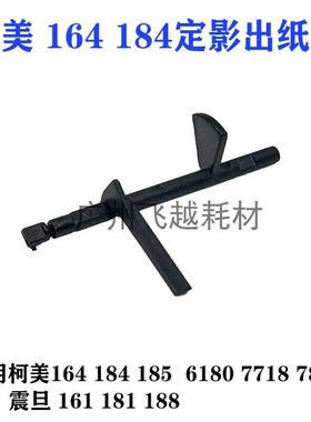 适用 美能达BH 164 184 185 185e定影出纸杆 柯美6180e 7718 7818