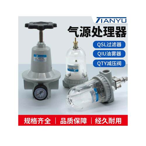 气动调减压阀QTY过滤器QSL气体油雾器QIU-08/10/15/20 气源处理器