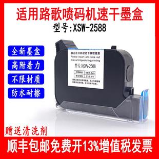 2588墨盒适用新视悟XSW-920喷码机XSW100打码机高附着快乾耐擦拭