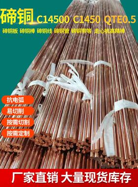 国标碲铜棒C14500 H02/H04碲铜板C1450碲铜带QTe0.5碲铜线 CW118C