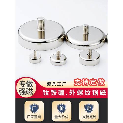 强磁外齿螺纹锅磁力吸盘扬声器支架底座强磁单面磁铁带螺丝螺母