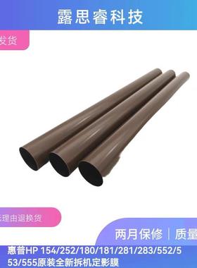 原装全新拆机HP M281 180 552 553 254 154 180 181定影膜原装膜