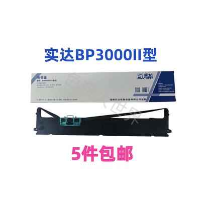 实达BP3000II BP850K 860K 色带BP3000ii 3100S 3000IIH色带架