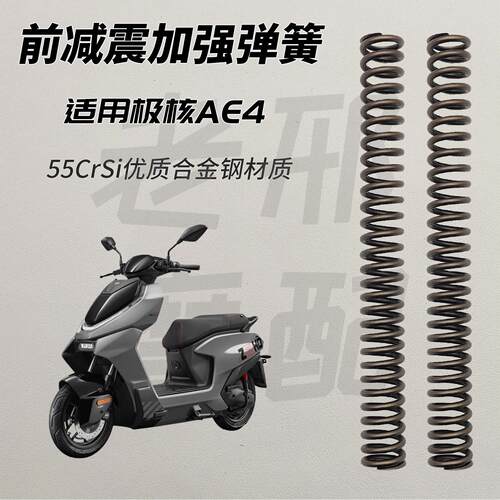 适用极核AE4 SE+ Pro Max2前减震加强弹簧加硬防触底电摩改装配件