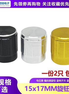 15*17MM铝合金电位器旋钮帽孔径6MM黑色音响金属旋钮音量调节帽子