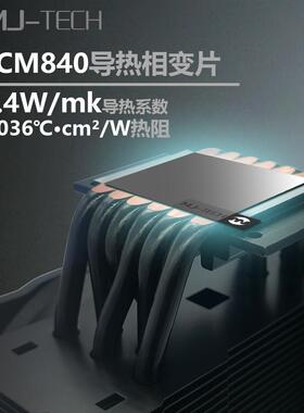 麦京PCM840相变导热片笔记本电脑CPU显卡相变导热硅脂散热膏垫片