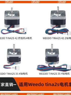 适配Weedo Tina2s智能3D印表机套件电机调平热端风扇配件运行稳定
