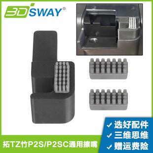 3D打印机配件升级款拓T竹P2S金属塑料硅胶擦嘴组件铝耐高温P2擦料