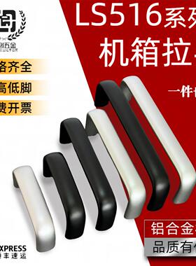 ls516铝合金拉手机柜设备提手柜门椭圆U型黑色哑光工业2u主机壳把