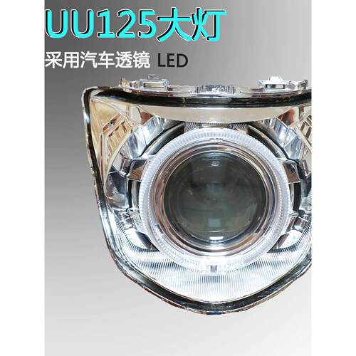 UU125透镜大灯总成LED激光车灯超亮远近光优友UU摩托车灯罩直上