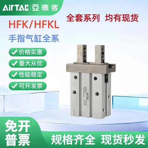 AIRTAC气动手指气缸HFKL/HFK10/16/20/25/32/40平行夹爪HFZ