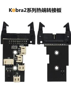(清仓) 3D打印机配件 Kobra2黑色挤出机热端转接板
