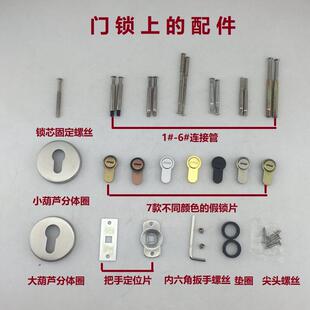 门锁上小配件分体下盖圆圈锁芯固定螺丝把手垫片面板连接管假锁片