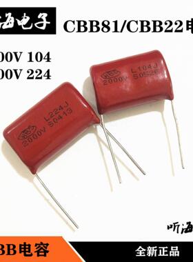 CBB81/CBB22电容 2000V 104 224 0.1UF 100nf 22nf 2KV超声波焊机