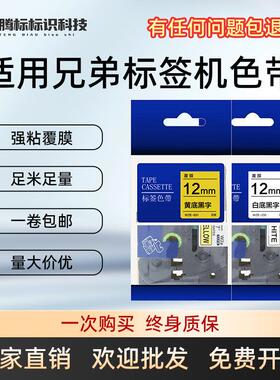 适用兄弟标签机色带12mm9 18 24 36mmPT-D210/E115B打印纸标签带