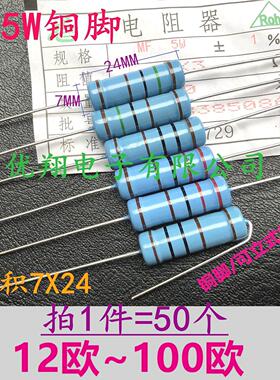 长脚/铜 MF金属膜电阻5W 22R/27R/30R/33R39R 47R~51欧 五色环1%