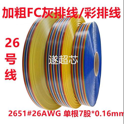 加粗铜丝2651 26AWG灰色彩色IDC排线 10/16/20/40P扁平26号线