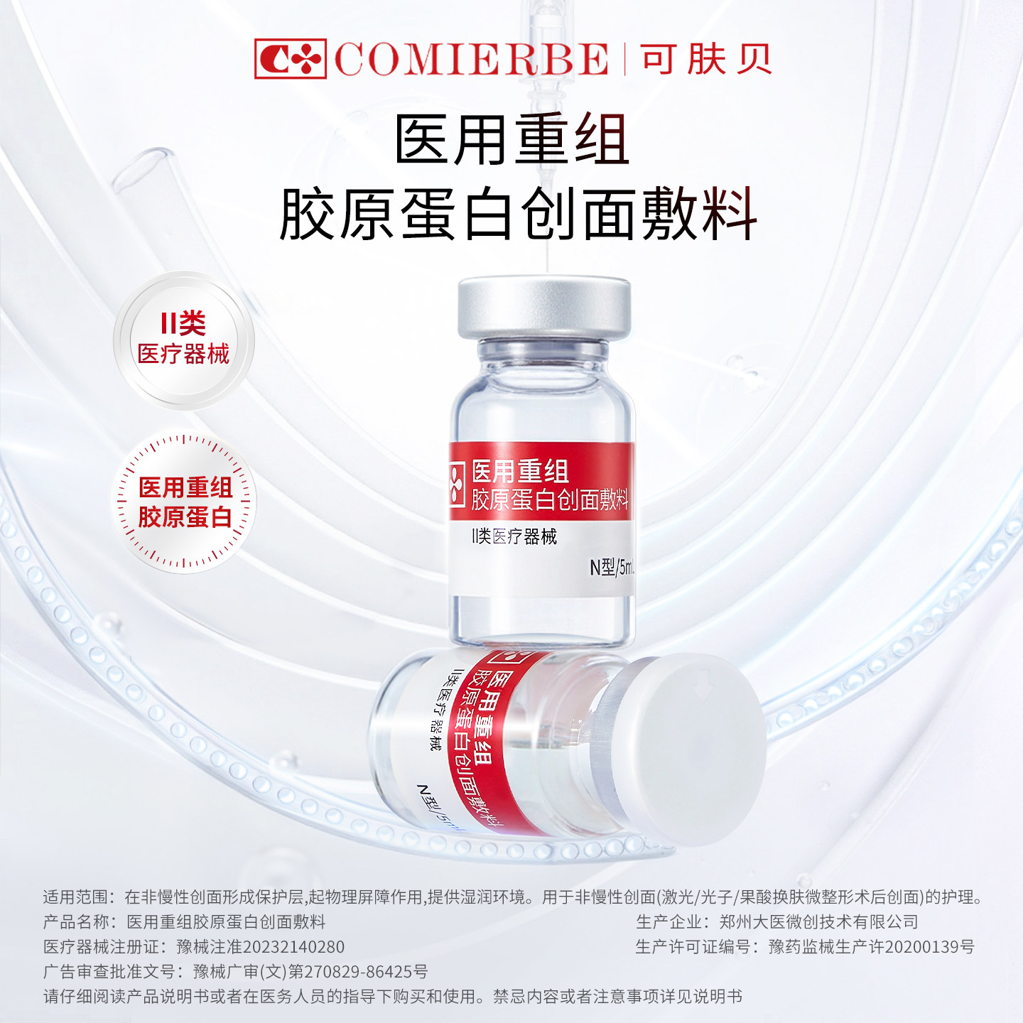 可肤贝医用重组胶原水光械字号
