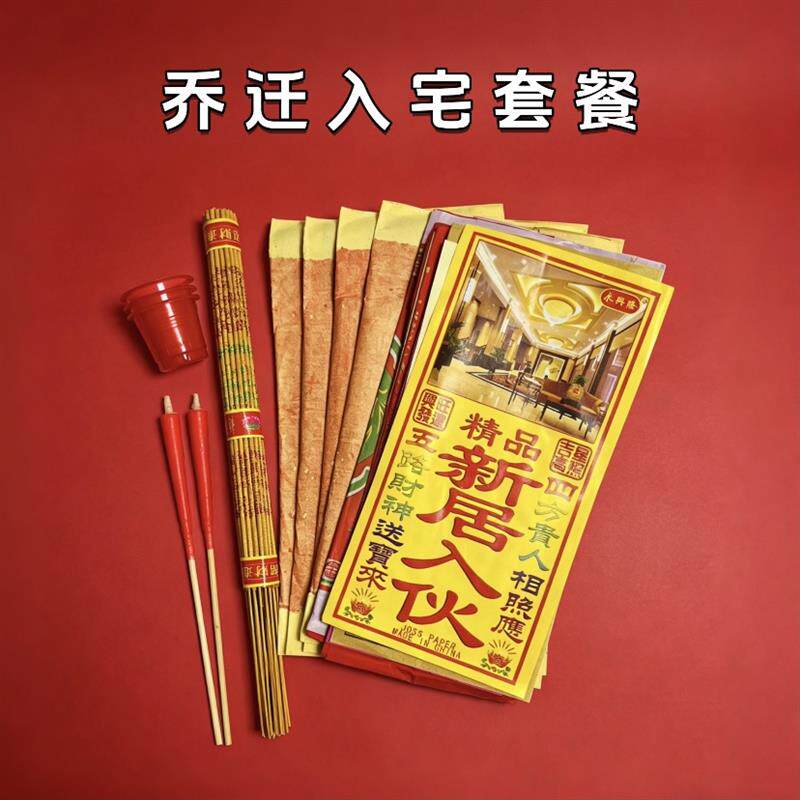 入宅乔迁新居搬家仪式净宅拜四角装修开工公司开业张搬迁用品全套