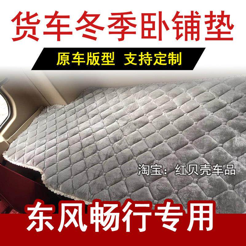 东风畅行X7货车卧铺垫X3睡觉垫D3V冬季棉垫加绒加厚床垫防滑保暖