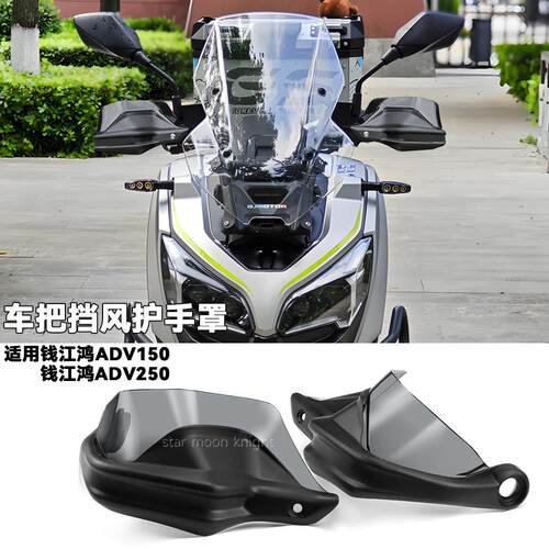 适用于钱江鸿150ADV改装摩托车把挡风护手罩防风护手防飞溅护手弓