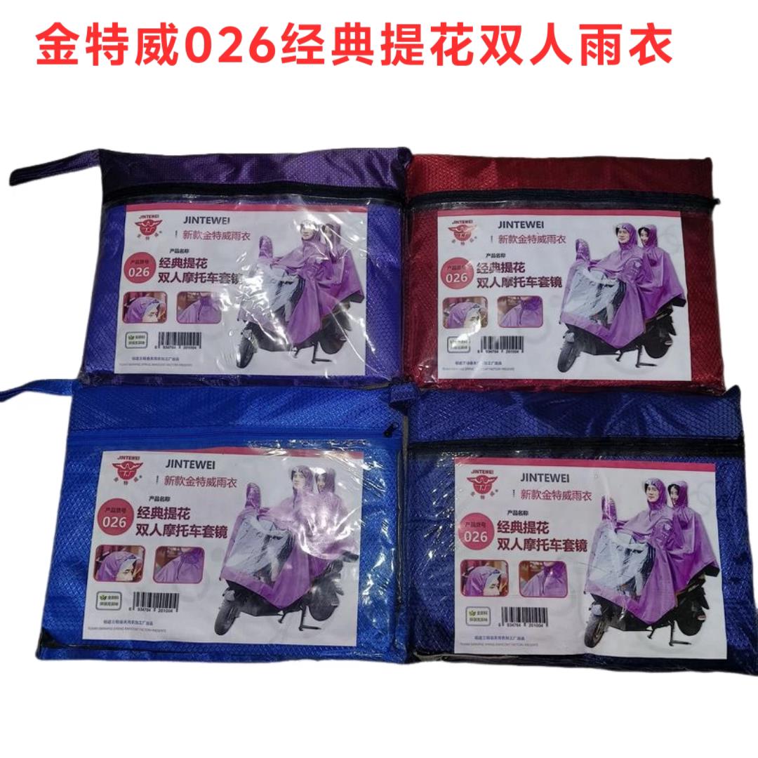金特威026双人雨衣提花加大加厚牛津布电动车雨衣长款摩托车雨披