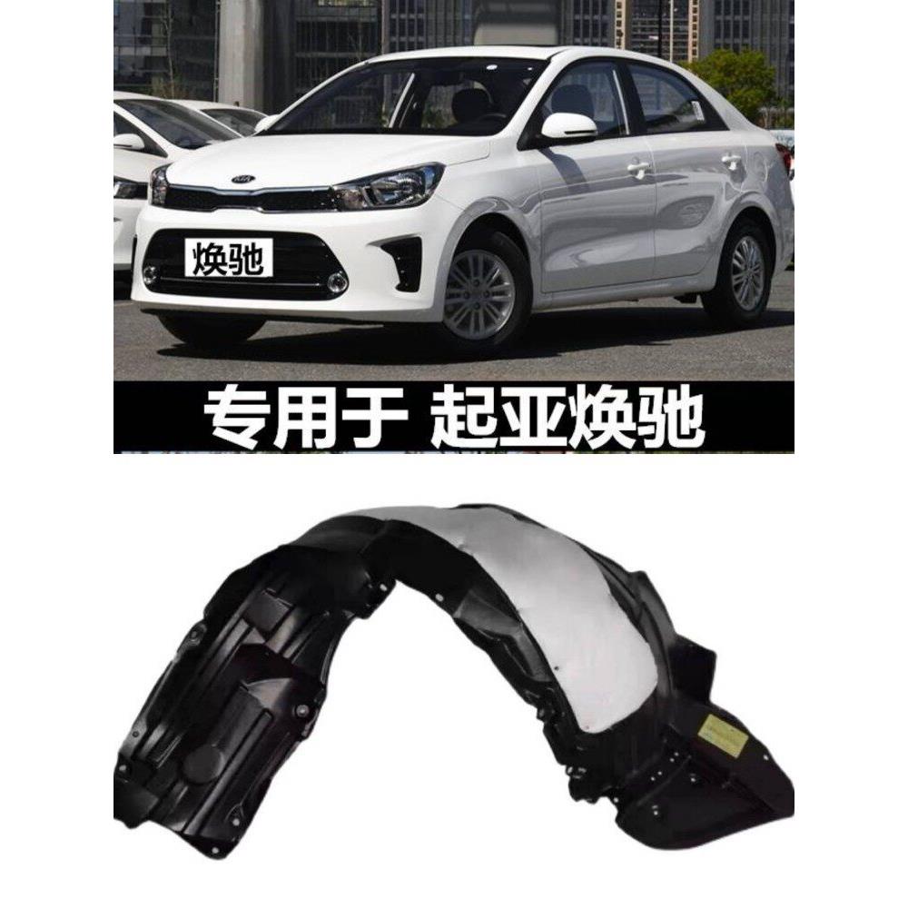 起亚焕驰叶子板内衬前轮内衬轮胎挡泥瓦护板送卡扣隔音棉