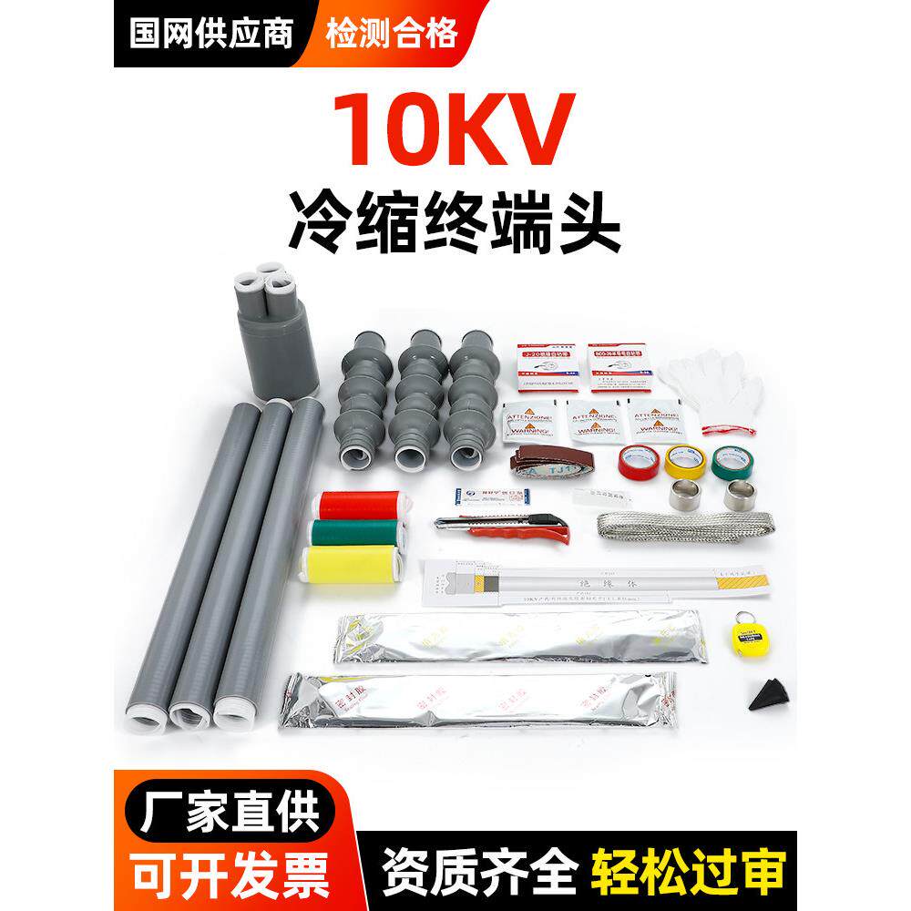 10KV高压冷缩电缆终端头户外硅胶绝缘防水套管三芯户内电缆附件
