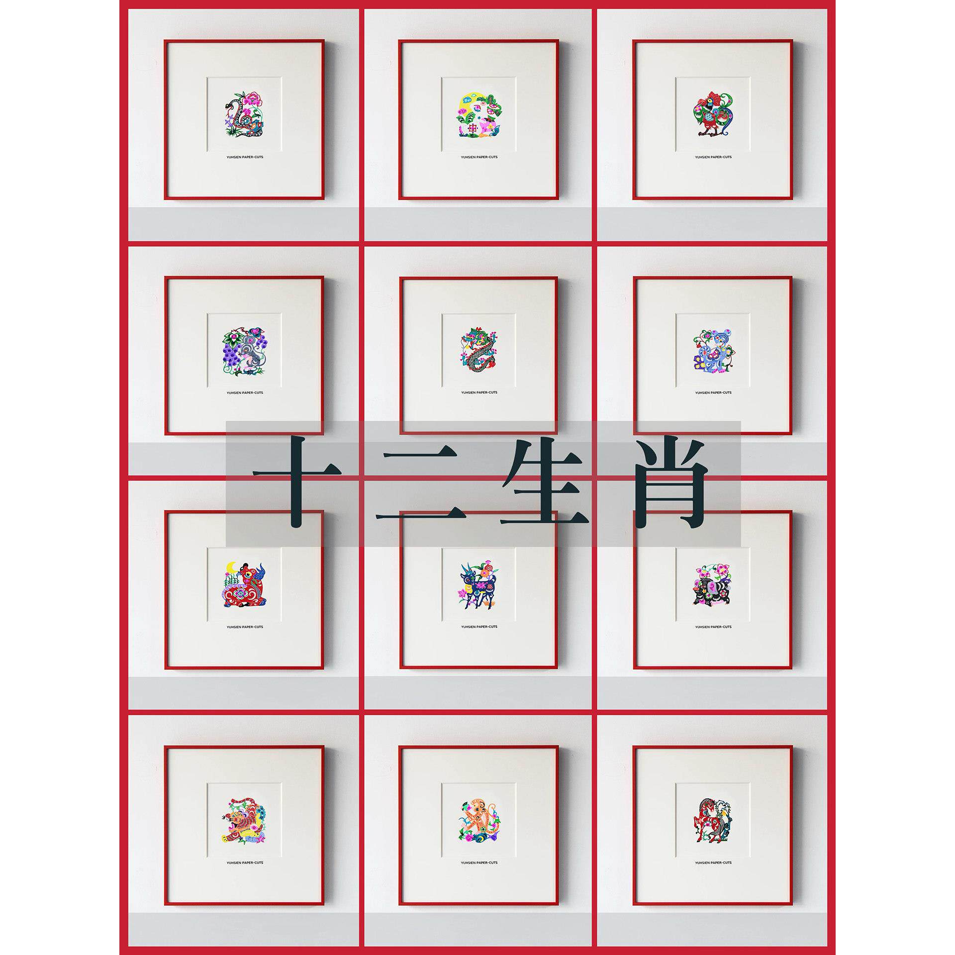 十二生肖非遗纯手工剪纸蔚县生日礼物新中式玄关办公室装饰挂画