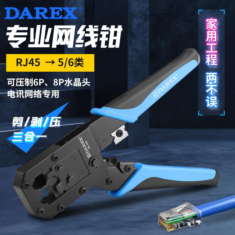 台湾DAREX网线钳专业级家用网线钳子超五6六类工业级水晶头压线钳