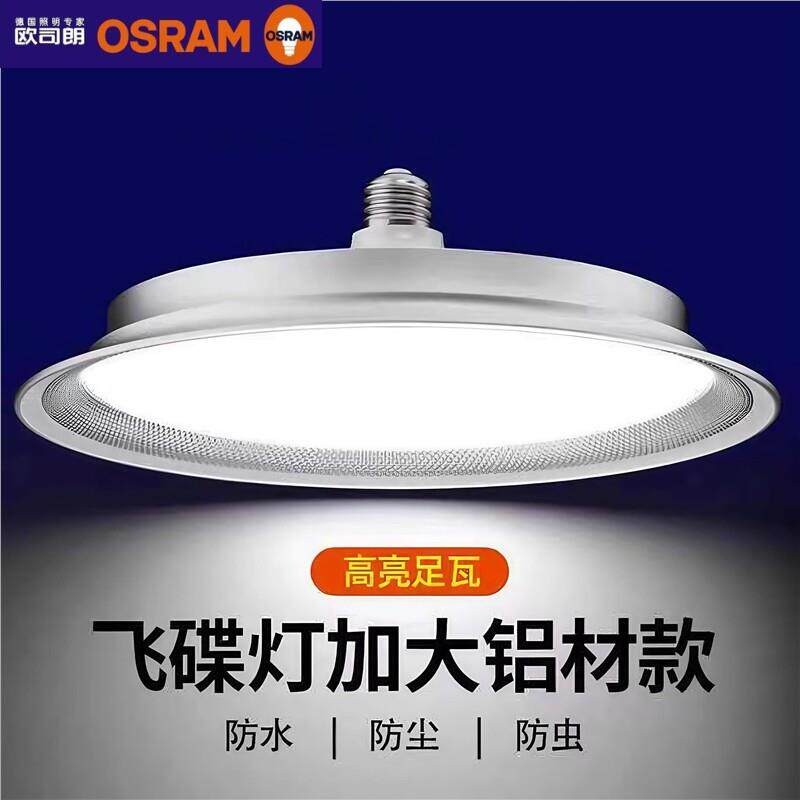 欧司朗照明led三防工矿飞碟灯e27螺口大功率超亮厂房灯工厂车间照
