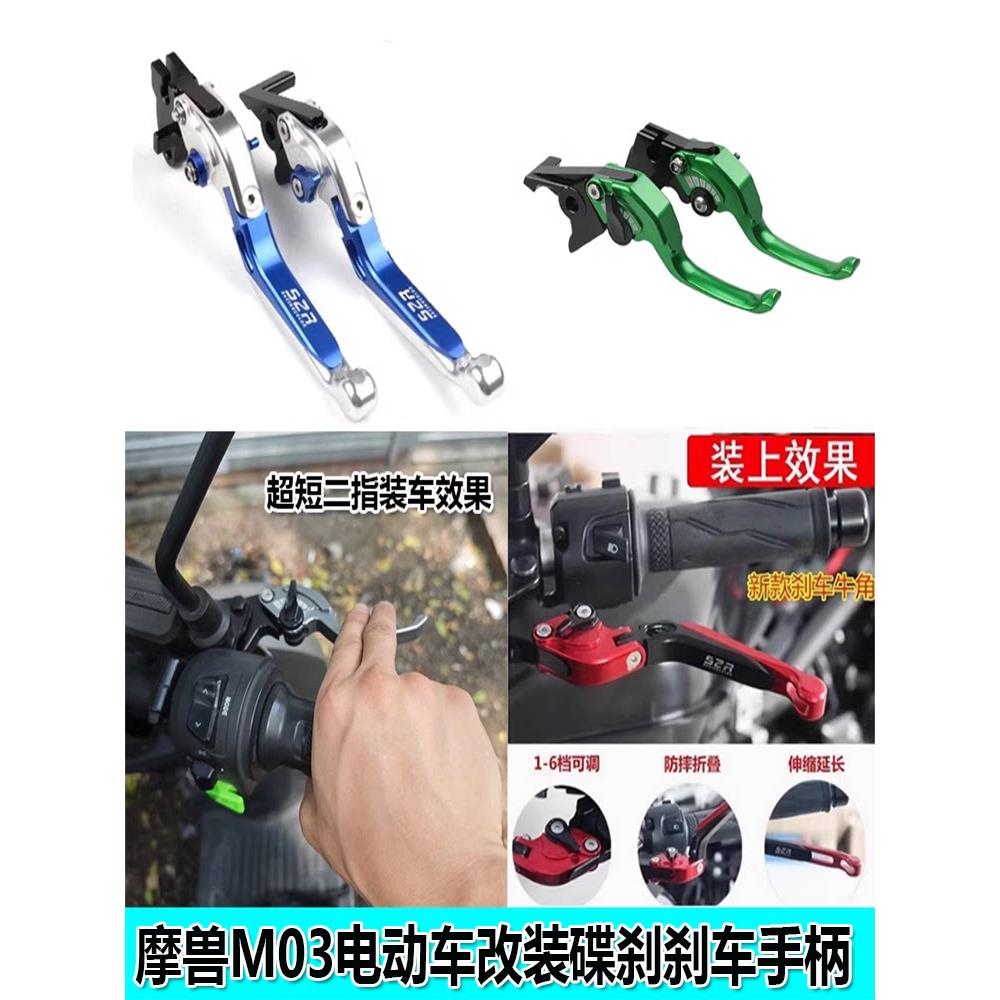 适用摩兽M03电动车改装碟刹刹车手柄魔兽M03刹车牛角刹车拉杆配件